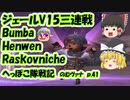 【FF11】ジェールV15三連戦 Bumba Henwen Raskovniche のむヴァナp.41【ゆっくり実況】
