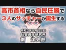 高市首相なら自民圧勝で３人のサッチャーが誕生する   9-12-2021