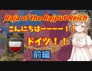 【Raja of the Rajput Reich】ドイツへの道【EU4】CeVIO実況
