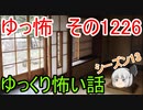 【怖い話】ゆっくり怖い話・ゆっ怖1226【ゆっくり】