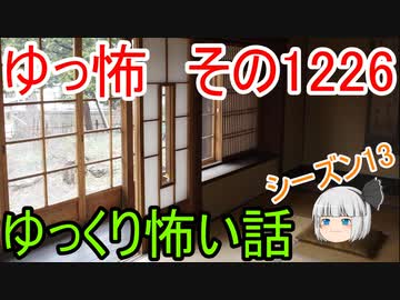 【怖い話】ゆっくり怖い話・ゆっ怖1226【ゆっくり】