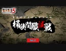 【PC】戦国無双5 をやる Part 37【初見】