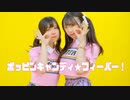 【ぐ～ぺこと貞子たん】ポッピンキャンディ☆フィーバー！　踊ってみた
