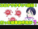 ファンキキの新型コロナウイルスワクチン1回目接種後の副反応はこんな感じ【雑談