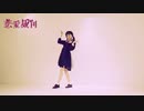 【甘夏さら】恋愛裁判【踊ってみた】