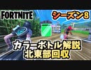 【フォートナイト】ペイント・ア・トゥーナフィッシュカラーボトルクエスト”北東部”チャプター2シーズン8【Fortnite】