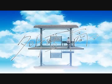 ノスタルジックに「夕明藍隔つ」歌ってみた／Covered by sola