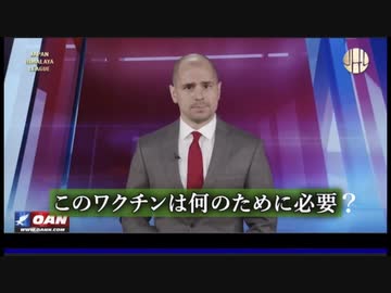 OANでワクチンがもはやワクチンではないことがバラされてしまう