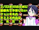 最優先で予習するべき参戦作品は、参戦作品の中には無い！？【スパロボ30雑談スーパーロボット大戦