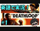 【DEATHLOOP】を英語で実況！#1