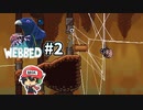 俺、クモになったよ。『Webbed』＃2