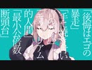 マーシャル・マキシマイザー/やまだ(cover)