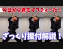 【マフティーダンス】解説しちゃいなよ！そんな偽物なんか！【成田耐震テスト】