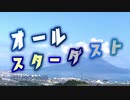 「オールスターダスト」#01 オールスターダスト団始動！