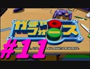 【ボイスロイド実況】全てのボーグ（199対）を使ってストーリークリアするガチャフォース！#11