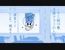 【健音テイ】3年C組14番窪園チヨコの入閣【UTAUカバー】