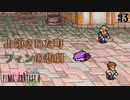 【ピクセルリマスターFF2】ぽんこつヒカセンが悲劇と対峙する実況 Part.3【実況】