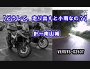 【どうして、走り出すと小雨なの？】針～南山城 VERSYS-X250T