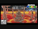 【第66話】マリオギャラクシー初見実況【配管工、地獄行き。】