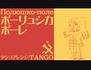 ソ連軍歌「ポーリュシカポーレ」タンゴアレンジ  Soviet military song “Полюшко-поле” tango arrangement