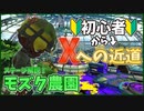 【初心者必見!!】ステージ徹底解説講座！モズク農園編【スプラトゥーン２】