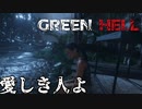 貴方を待ってる人がいる【GreenHell】#15　End