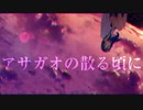 夏の終わりに「アサガオの散る頃に」歌ってみた/ぷす/covered by わぜ
