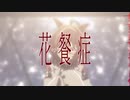 【人力ウマ娘】花餐症【タキオン】