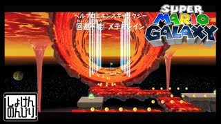 【第67話】マリオギャラクシー初見実況【隕石の雨を潜り抜けて】