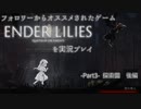 【ENDER LILIES実況】フォロワーからオススメされたゲームを実況する！　- ENDER LILIES: Quietus of the Knights-編　Part3