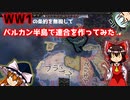 【HOI4】バルカン連合がもし存在していたら