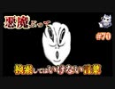 悪魔ぶって検索してはいけない言葉を検索してみた#70【オチョナンさんなど】