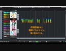 【Virtual Singer達で】VItrual to LIVE   (12人カバー)