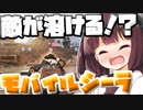 【Apex Legends】強化されたモバイルシーラが強すぎた件！？【VOICEROID実況】【シーズン10】