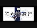 終焉逃避行 covered by もト弥。