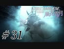 【実況】滑舌怪しくファイアーエムブレム風花雪月 Part31
