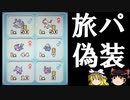 【ポケモンORAS】旅パに偽装したガチパで意表を突くトリプルバトル【ゆっくり実況】