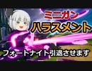 【フォートナイト】ミニガンハラスメントでフォトナを引退させる！【ゆっくり実況】