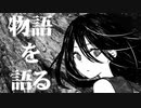 物語を語る