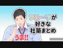 フルーツが好きな社築まとめ【にじさんじ】