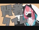 【男目線 下ネタ曲】賢者タイム/重音テト 葛駄 夜音【UTAUオリジナル】
