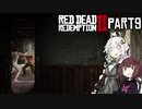 【VOICEROID実況】あかりはダッチギャングメンバーのようですpart9