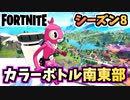 【フォートナイト】ペイント・ア・トゥーナフィッシュカラーボトルクエスト”南東部”チャプター2シーズン8【Fortnite】