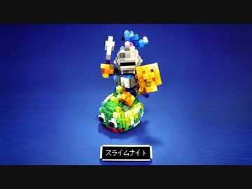【LEGO】レゴで立体ドット絵スライムナイト作ってみた【ドラクエ】