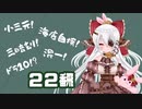 【廿樂桜冬】22飜ってマジですか？【解説】