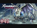 【実況】マジで初見な『ゼノブレイド』part49