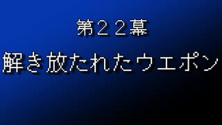 【まつ犬】FFⅦ-アイテムだけで全クリする-【22幕】