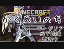 【minecraft】かくめいのち 9/13 ピスタチオ視点【配信切り抜き(生声注意)】