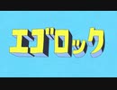 【人lヵ】工lゴi口lツiク(lolnlglvlelr)【笑/切】