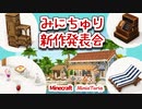 【マイクラ】みにちゅり新作発表会 v1.1 サマーリゾートアップデート！【MiniaTuria Mod】
